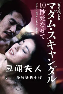 《丑闻夫人：让我死去十秒》：爆笑反转？还是尴尬闹剧？深度解读日式喜剧的尺度与脑洞！