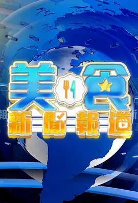 《美食新闻报道粤语》：舌尖上的港味记忆，吃货必备的粤语美食指南！