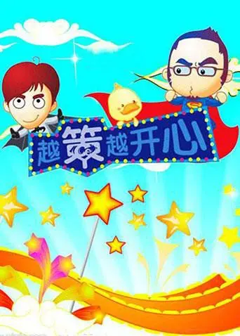 《越策越开心2010》：回忆杀！十年经典，重温马栏山的爆笑方言脱口秀！