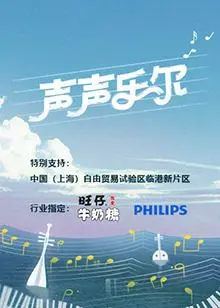 《声声乐尔》：用声音编织的生命乐章，聋哑女孩的音乐奇迹与爱的回响