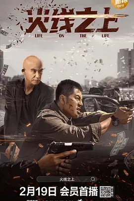 《火线之上》：一场正义与牺牲的较量，警匪枪战背后的道德拷问