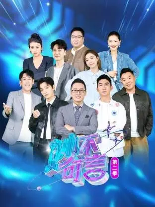 《妙不可言》第二季：笑泪齐飞，友情与成长，谁说成人世界没童话？