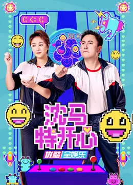 爆笑来袭！《沈马特开心》：沈腾马丽再联手，承包你整个夏天的快乐，不笑算我输！