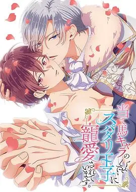 《明明是个碍事配角、却被王子给宠爱了》：反套路恋爱，傲娇配角逆袭成团宠！