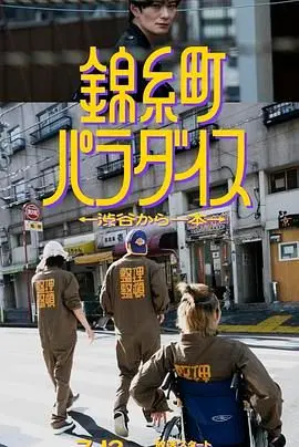 《锦糸町乐园》：一站逃离涩谷喧嚣，探秘东京另类温柔乡，都市人的情感出口？