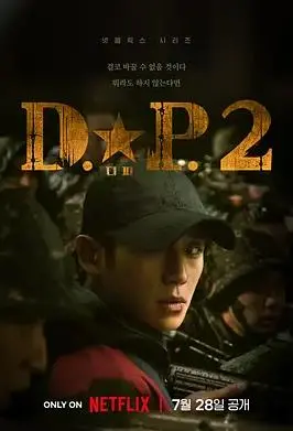 《D.P：逃兵追缉令2》：逃兵背后的真相，不止是追捕！深度解析与人性拷问