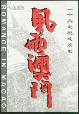 《风雨澳门》：纸醉金迷下的暗流涌动，小人物的命运史诗！