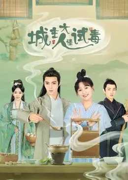 《城主大人请试毒》：甜宠古装轻喜剧，看傲娇城主与毒医少女的甜蜜互怼日常！