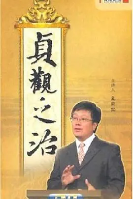 《百家讲坛：贞观之治》：探寻盛世背后的治国智慧与历史真相！