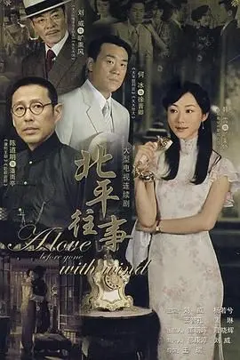 《北平往事》：尘封的罪恶与人性的挣扎，一部引人深思的犯罪纪录片。