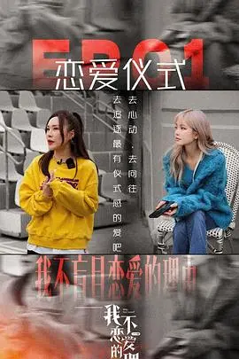 《我不恋爱的理由》：都市单身男女图鉴，寻找爱情的正确打开方式！