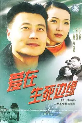 《爱在生死边缘》：绝望爱情中的人性挣扎，末日之下何去何从？