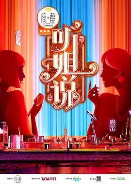 《听姐说》：姐姐们的犀利脱口秀，爆笑吐槽背后的女性力量！