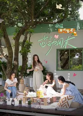 《她的心动周末》：怦然心动，不止爱情，更是治愈与自我发现的旅程。