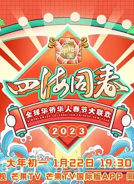 《2023全球华侨华人春节大联欢》：浓浓年味，全球华人共庆新春佳节！