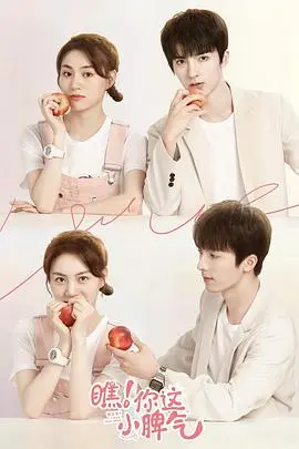 《瞧！你这小脾气》：一场笑泪齐飞的成长之旅，小情绪里藏着大人生