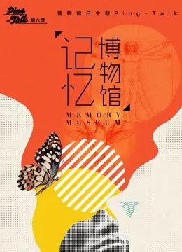 《Ping-Talk 第六季：记忆博物馆》：一场关于记忆的深度探索之旅