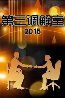 《第三调解室》：聚焦社会矛盾，洞察人性百态，用调解之光温暖人心 (含深度影评)