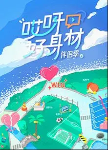 《哎呀好身材第四季》：明星健身大作战，谁能练出马甲线？爆笑减肥干货！