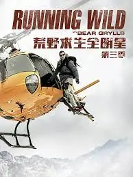 《荒野求生全明星 第三季》：硬核生存挑战再升级，明星们的求生欲爆棚！