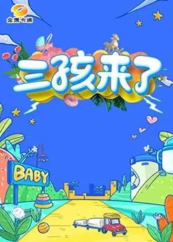 《三孩来了》：爆笑or泪崩？一部让你重新审视家庭与生育的喜剧电影