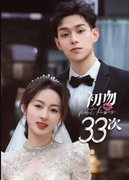 《初吻33次》：爆笑循环爱情，解谜追爱！告别单身，你准备好迎接真爱了吗？