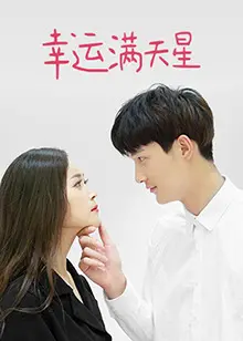 幸运满天星 海报