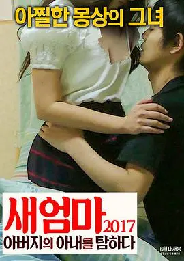 《亲亲后妈》：重组家庭的爱与成长！打破隔阂，温馨治愈，重新定义家的意义！