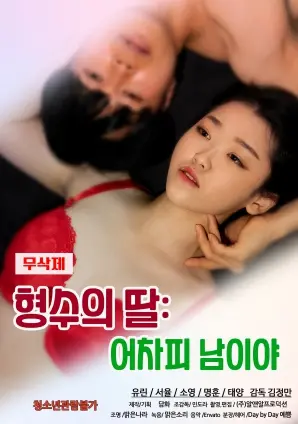 《姐夫的女儿：反正是陌生人》：当亲情遭遇禁忌，情感的迷宫何去何从？