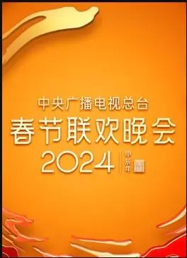 龙腾盛世，欢聚一堂：《2024年春晚》精彩回顾与文化解读，总台春晚的创新与感动！