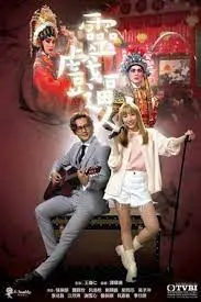 戏院惊魂夜：《灵戏逼人》挑战你的胆量极限，粤剧与鬼魂的离奇碰撞！