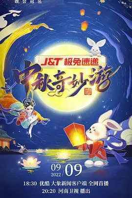 《中秋奇妙游》：河南卫视再出神作，传统文化与现代科技的完美融合，惊艳逆袭！