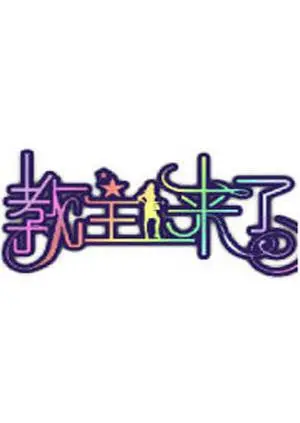 《教主来了2009》：黑色幽默下的母子亲情，荒诞喜剧背后的深刻反思，你准备好被颠覆了吗？