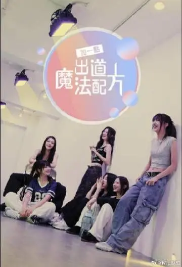 《加一点 出道魔法配方》：韩国娱乐圈的魔幻冒险之旅