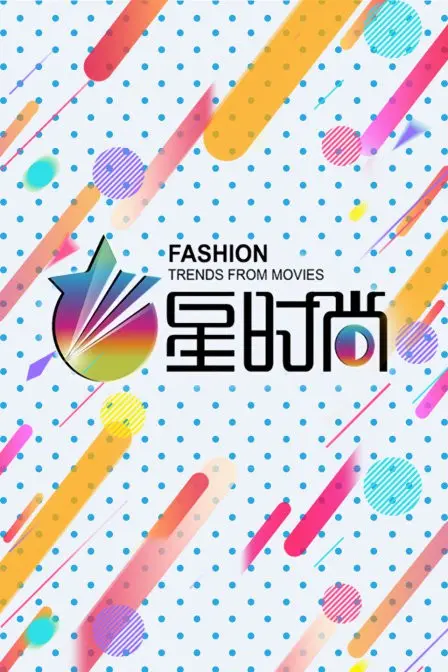 时尚界的璀璨之旅：探秘《星时尚》背后的梦想与挑战