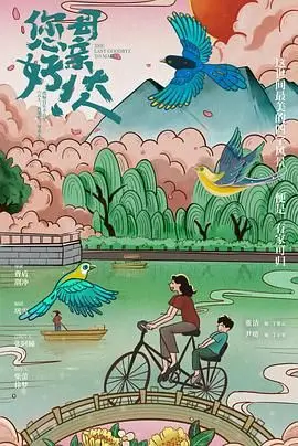 催泪预警！《您好！母亲大人》：一部关于爱与回忆的温情之作