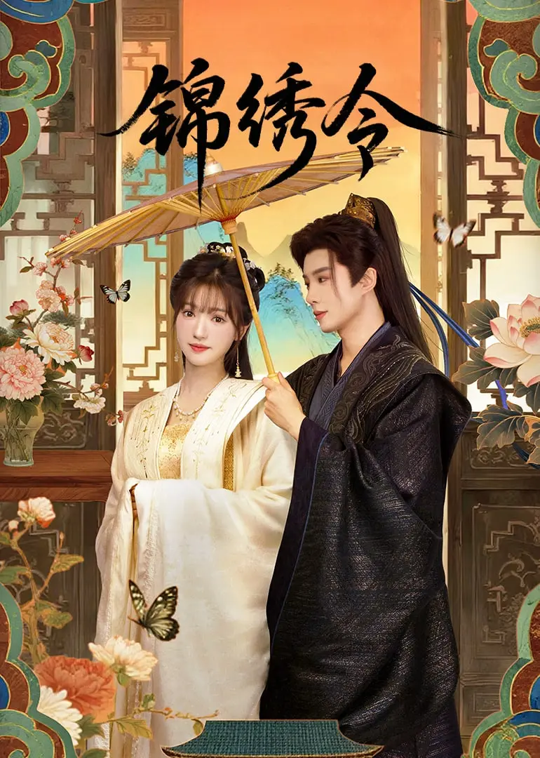 《锦绣令》：家庭纠葛与情感重生的精彩叙事