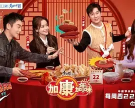 笑泪齐飞！《加康加年味》解锁异国春节新姿势，体验不一样的温暖与感动！