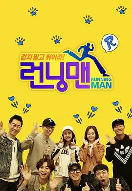 《Running Man》SBS综艺：爆笑来袭，韩综经典，十年回忆，精彩瞬间全回顾！
