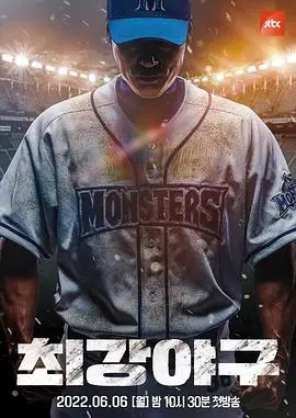 《最强棒球》：热血挥棒，燃爆青春！不只是棒球，更是梦想与坚持的赞歌！