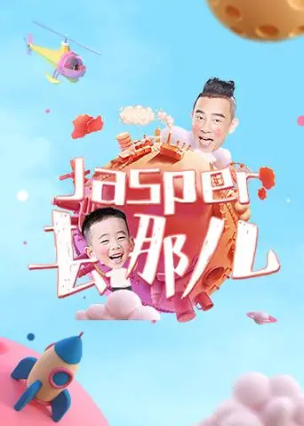 《Jasper去哪儿》：萌娃爆笑寻亲记，Jasper的冒险之旅与成长