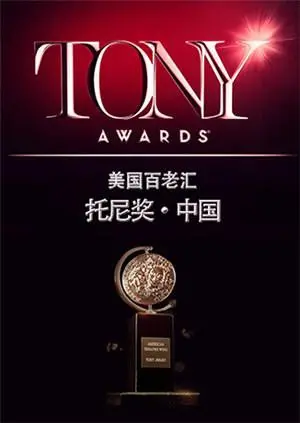 《托尼奖 2015》：百老汇星光璀璨夜！回顾经典，致敬大师，感受戏剧的魅力