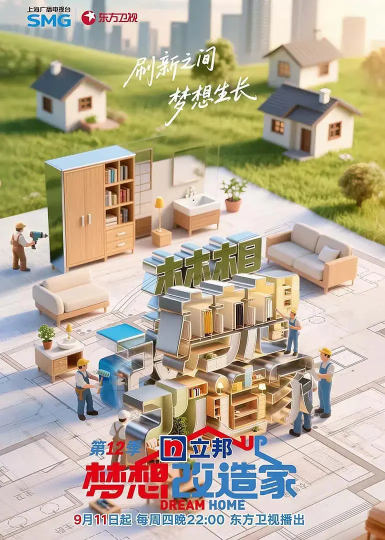 《梦想改造家12》：用设计点亮生活，看老房焕新颜，创意改造温暖家！