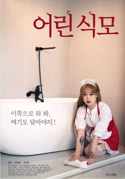 《年轻的女仆》：欲望、禁忌与秘密花园，一部挑战伦理底线的争议之作！