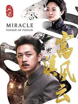 《富滇风云》影评：一段被遗忘的云南往事，风云变幻下的家国情怀