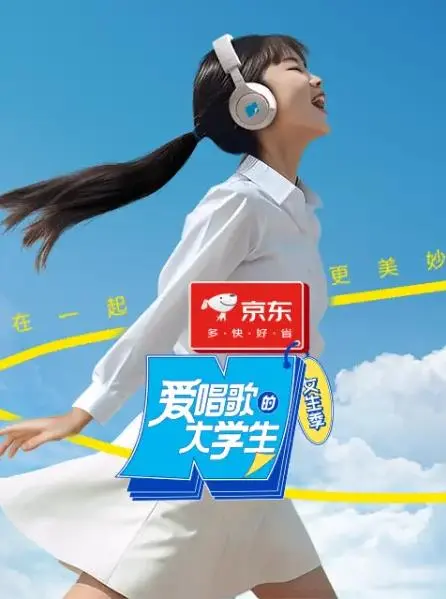 《爱唱歌的大学生》：青春、梦想与奇幻交织的音乐之旅