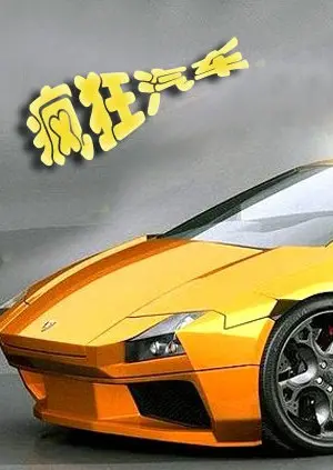 《疯狂汽车》：引擎轰鸣，速度与激情的爆笑喜剧，带你一路狂飙！