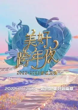 浙江卫视跨年演唱会2023：回忆杀与新势力碰撞，哪位爱豆点燃你的热情？
