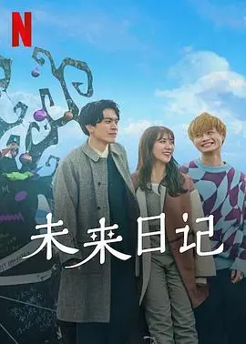 《未来日记2》：末日恋歌再度奏响？深度解析剧情走向与角色命运！