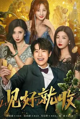 《见好就收》：一部关于“活在当下”的《追光行大运》，笑中带泪的人生哲思